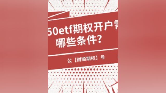 想要50etf期权开户需要哪些条件?