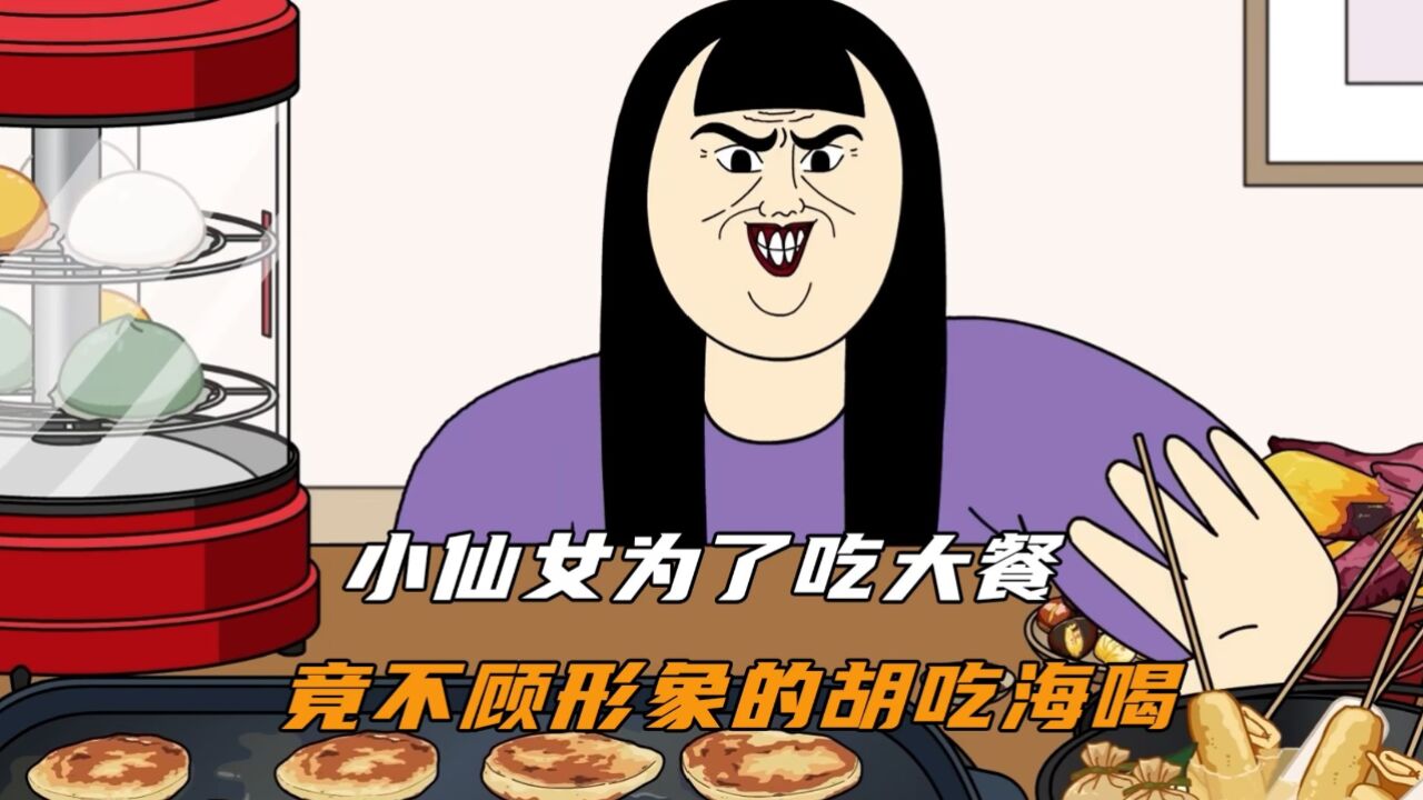 小仙女为了吃大餐,竟不顾形象开始胡吃海喝!