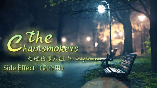 The Chainsmokers  Side Effects 《副作用》 ft. Emily Warren