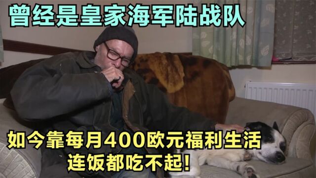 曾经月入2000欧元,现在仅靠400欧元福利生活,连饭都吃不起!