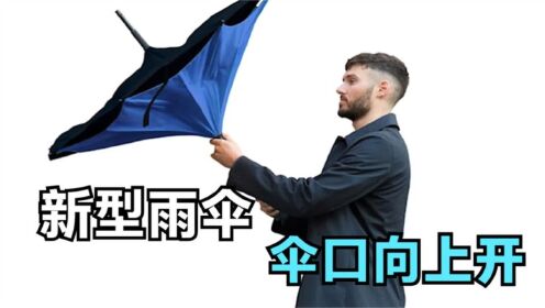 国外发明新型雨伞,伞口向上开,进门收伞再也不怕淋湿了_高清1080P在线观看平台_腾讯视频