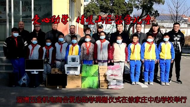 #山东 #沂源 爱心助学情暖山区留守儿童 徐家庄中心学校 孙晓 审核:孙欣 发布 唐甜甜 翟斌