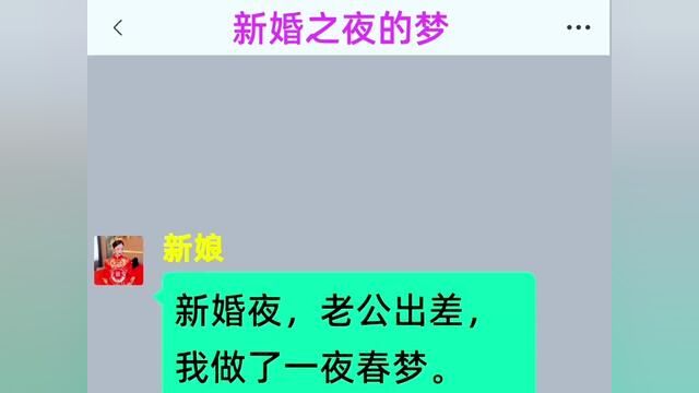 《新婚之夜的梦》全集#番茄小说 #超爆小说故事 #情感故事 #小说