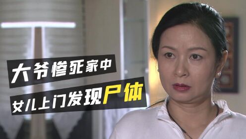 大爷借钱与村霸起争执，次日惨死家中，警方调查发现蹊跷