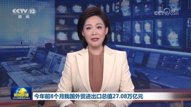 今年前8个月我国外贸进出口总值27.08万亿元