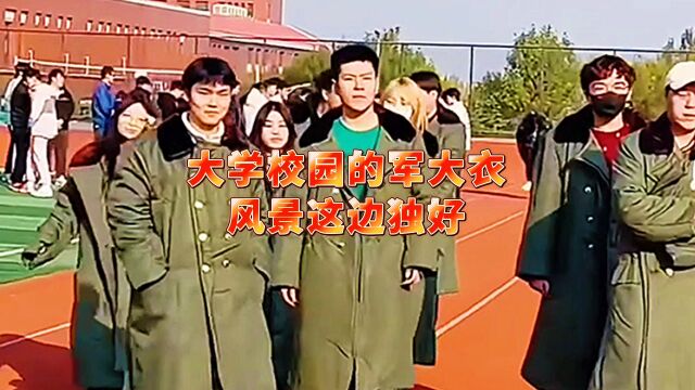 大学校园的军大衣,风景这边独好