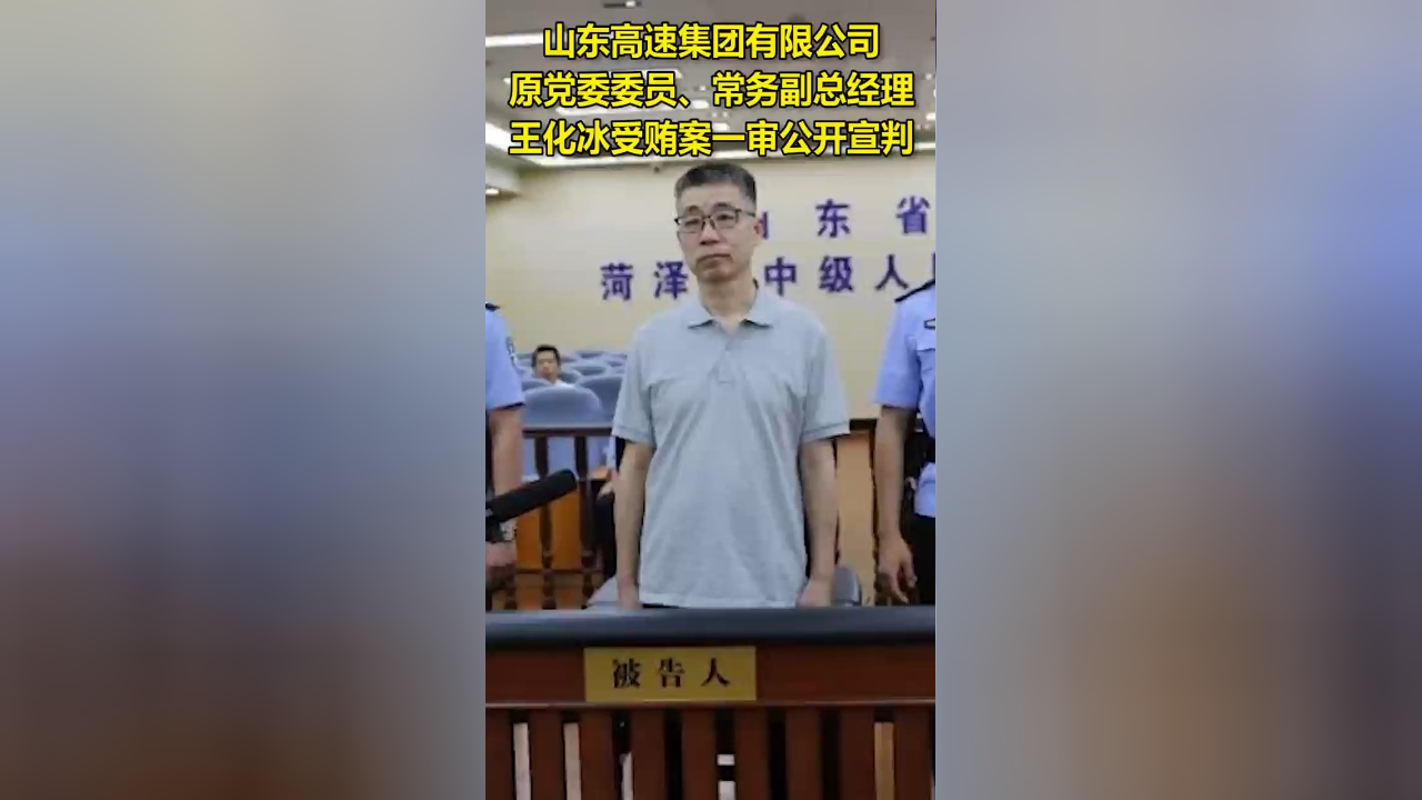 山东高速集团有限公司原党委委员,常务副总经理王化冰受贿案一审公开