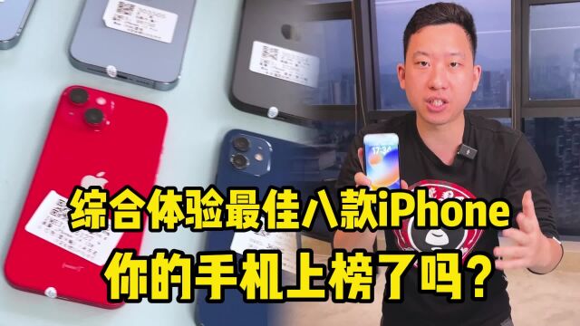 综合体验最佳的八款iPhone,你的手机上榜了吗?