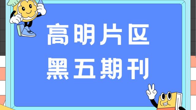 2023年高明片区黑五期刊