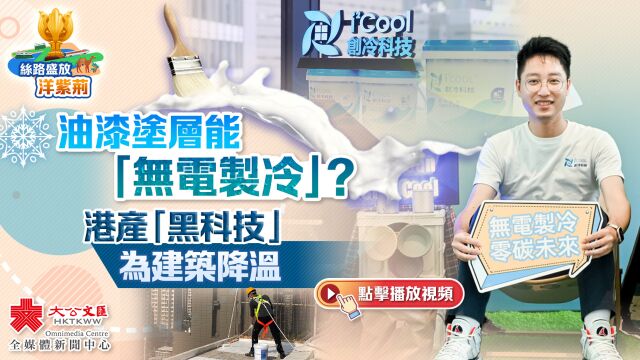 丝路盛放洋紫荆|油漆涂层能「无电制冷」?港产「黑科技」助世界「降温」