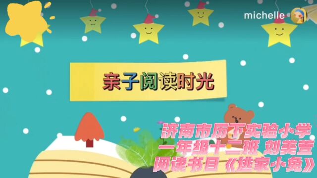 济南市历下实验小学 一年级十二班 刘美萱 《逃家小兔》 