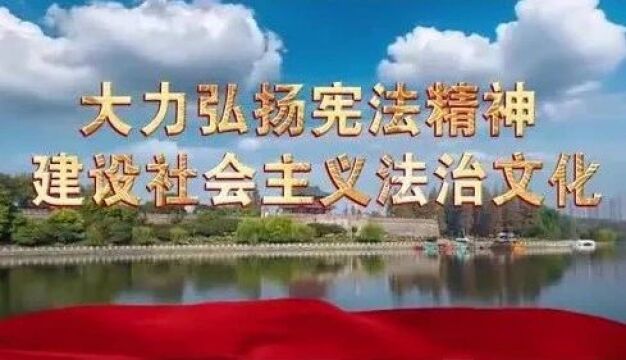 【国家宪法日】大力弘扬宪法精神,建设社会主义法治文化