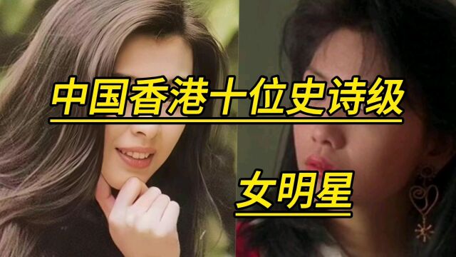 香港十位史诗级女明星