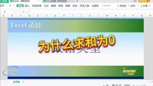 【Excel函数】数据类型「为什么求和为0」