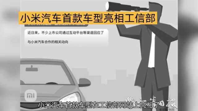 小米汽车首款车型亮相工信部