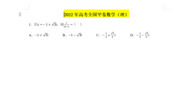 12022年高考数学全国甲卷(理)第1题