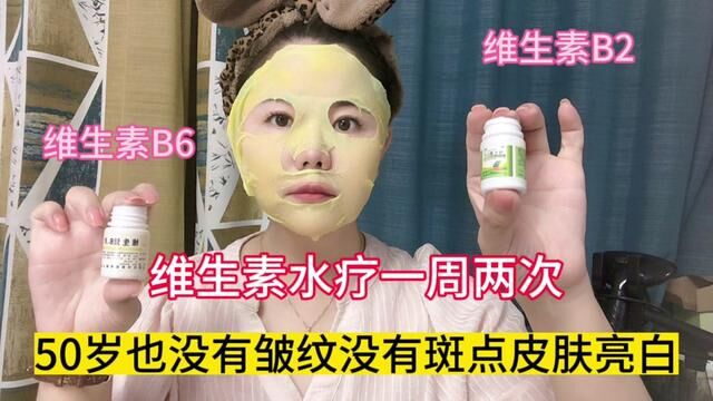 老师教你维生素水疗,一周两次皮肤亮白紧致50岁也没有皱纹没斑点