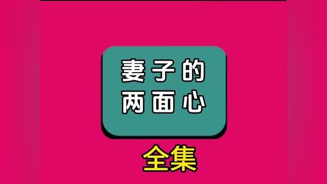 《妻子的两面心》全集,点击左下方下载(番茄小说)精彩后续听不停#番茄小说 #小说