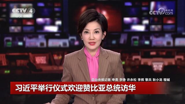 习近平举行仪式欢迎赞比亚总统访华