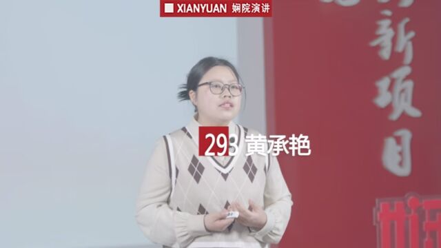 娴院演讲 黄承艳:这个世界会好的