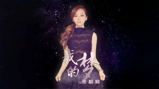 张靓颖《我的梦》 是《Dream It Possible》中文版 4K 无损音乐