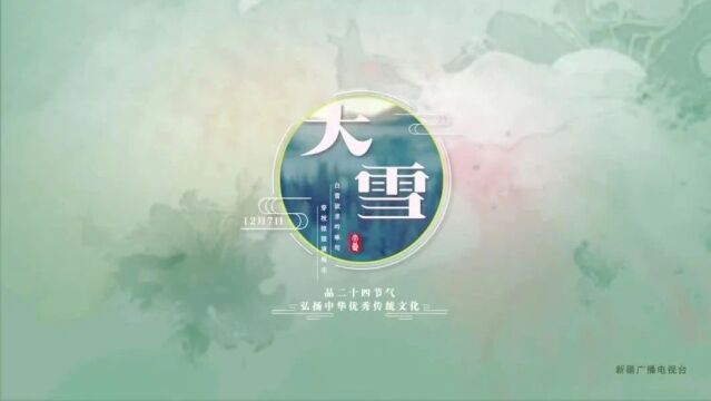 节气今朝逢大雪|今日大雪