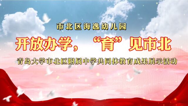 开放办学,“育”见市北——青岛大学市北区附属中学共同体教育成果展示活动