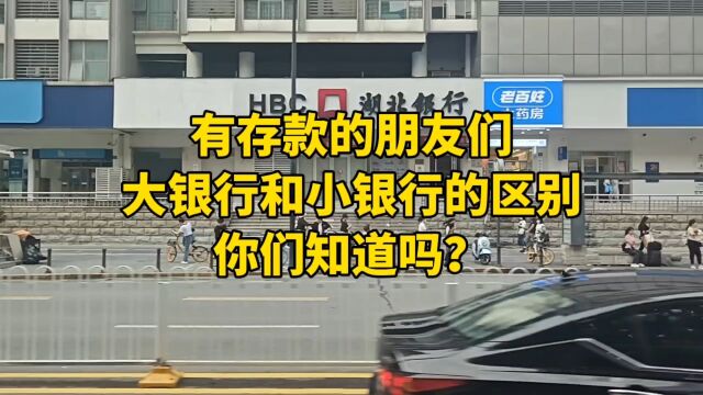 有存款的朋友们,大银行和小银行的区别,你们知道吗?