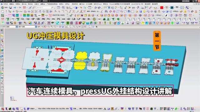 UG冲压模具设计实例教程:汽车连续模具,pressUG外挂结构设计讲解21