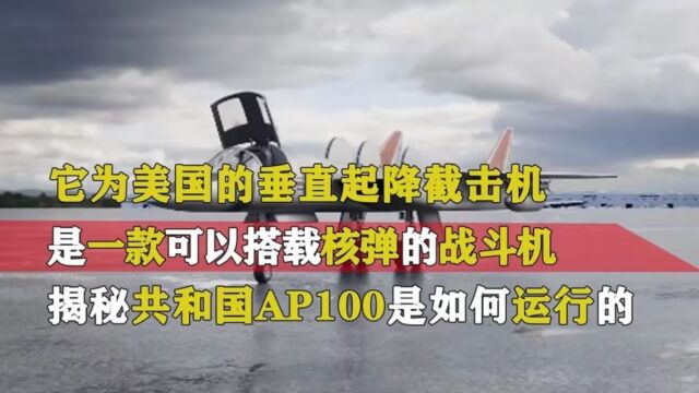 共和国AP100战斗机性能有多优秀