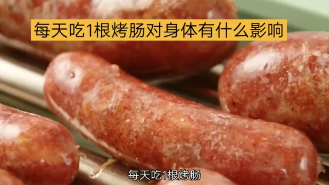 每天吃一根烤肠对身体有什么影响