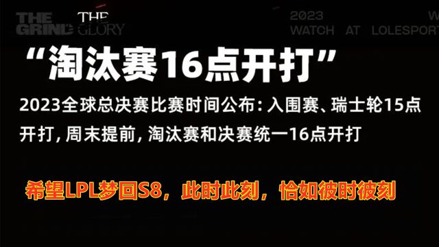 S13全球总决赛赛程:时间顺延,瑞士轮,淘汰赛和决赛时间段不同