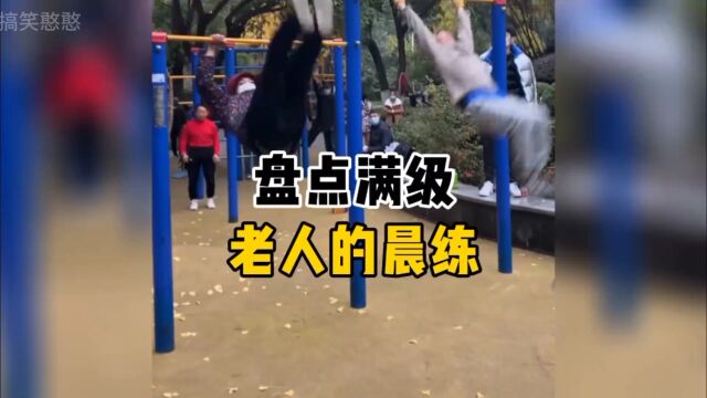 大妈大爷,永远的神