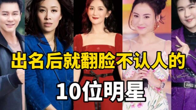 出名后就翻脸不认人的10位艺人,人品堪忧,你最反感谁?