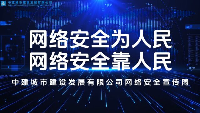 2023年中建城建网络安全宣传周视频