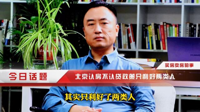 北京认房不认贷政策其实只是利好两类人