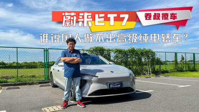 蔚来ET7:谁说国人做不出高级纯电轿车?