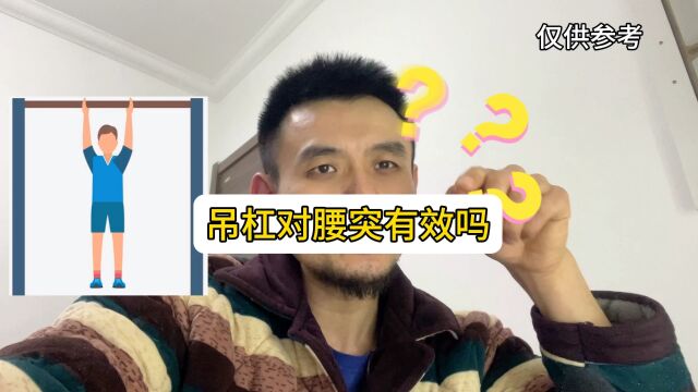 吊杠对于腰突的人效果好吗