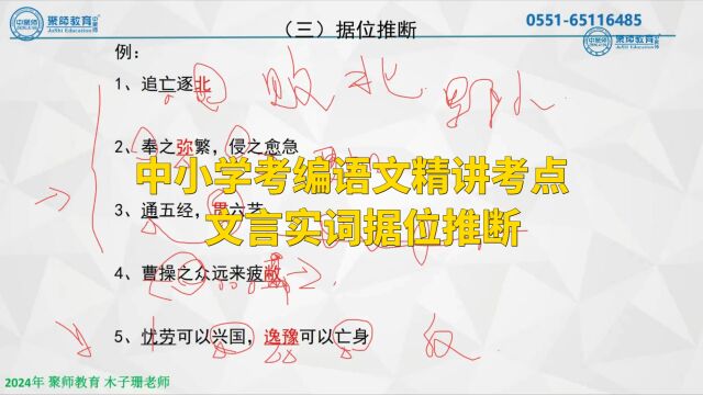 中小学考编语文精讲考点一一文言实词据位推断