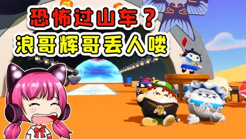 蛋仔派对：浪哥铁粉要取代我？想成为浪哥蛋搭子，先过了我这关！_高清1080P在线观看平台_腾讯视频