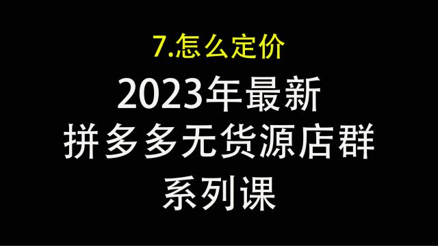 7.拼多多产品价格怎么定