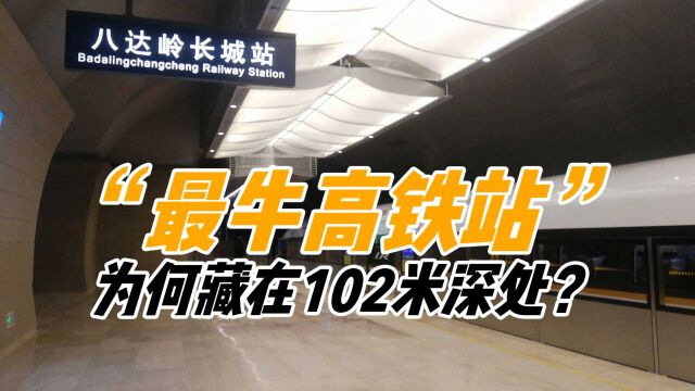 中国高铁站究竟有多牛?藏在万里长城地下102米,为啥选在这?