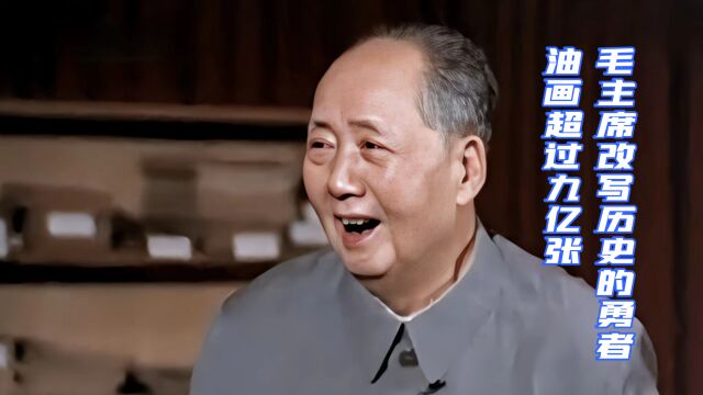 毛主席真正改写历史的勇者|油画印数超过九亿张|第28集