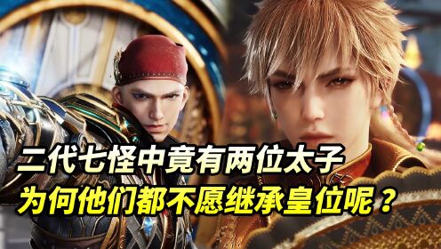 绝世唐门:二代史莱克七怪中竟然有两名太子?为何他们都不愿继承皇位呢?_动漫_高清完整版视频在线观看_腾讯视频