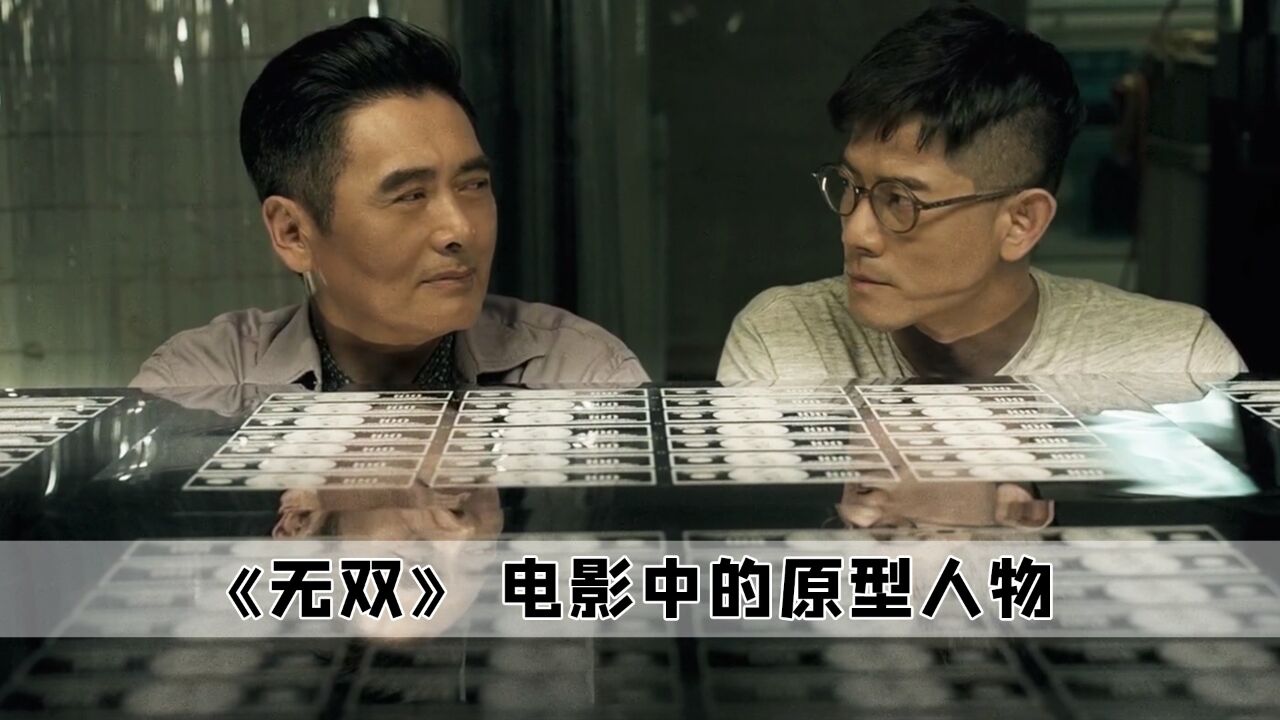 电影无双还是拍的太保守了,主角原型人物是逍遥半世纪的假钞之父_高清1080P在线观看平台_腾讯视频