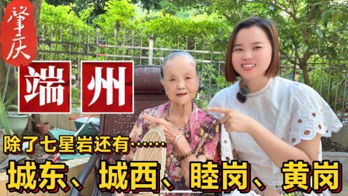 96岁阿婆介绍肇庆端州区：城东、城西、睦岗、黄岗特色地名由来