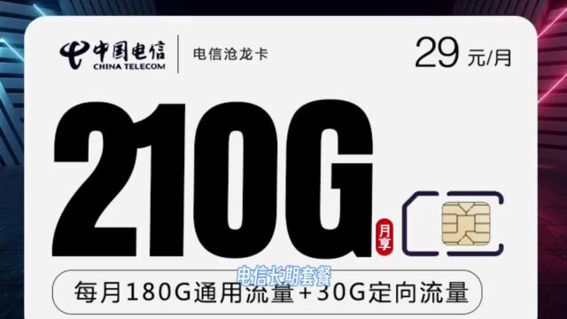 电信沧龙卡29元210G流量套餐介绍