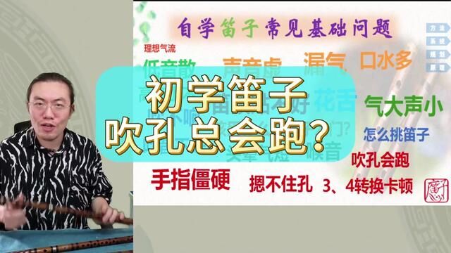 初学者在吹奏笛子过程中,吹孔会移位(会跑),怎么解决这个问题呢?#笛子 #竹笛 #笛子教学 #干货分享