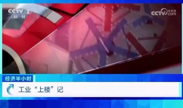 央视聚焦!深圳探索“工业上楼”,“上下楼”联通“上下游”!