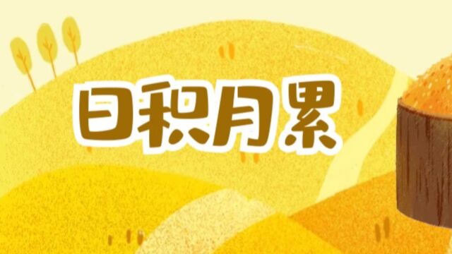 23秋四年级日积月累(一)讲解